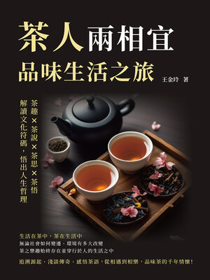 cover image of 茶人兩相宜，品味生活之旅